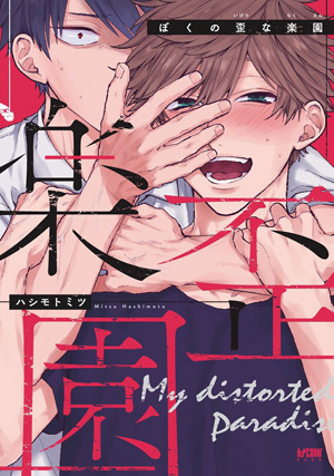 我的扭曲乐园,我的扭曲乐园漫画