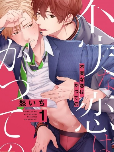 属于我们曾经的虚假恋爱,属于我们曾经的虚假恋爱漫画