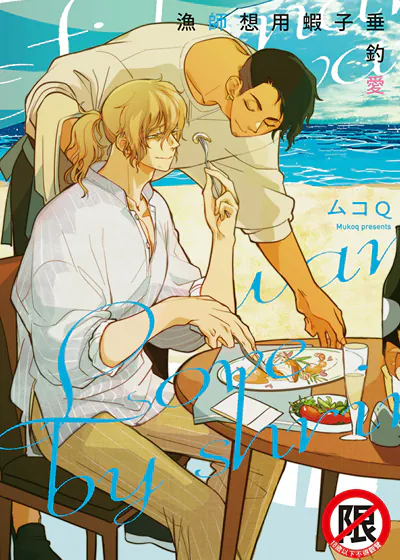 渔师想用虾子垂钓爱 (台版),渔师想用虾子垂钓爱 (台版)漫画