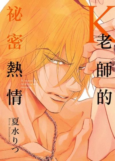 K老师的秘密热情,K老师的秘密热情漫画