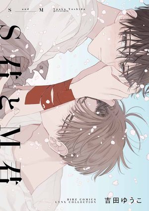 S君与M君 [看海汉化组],S君与M君 [看海汉化组]漫画
