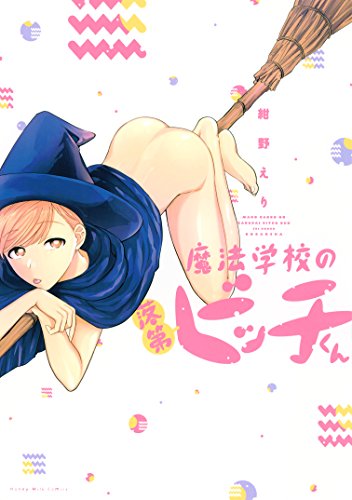 魔法学校的放荡落榜生,魔法学校的放荡落榜生漫画