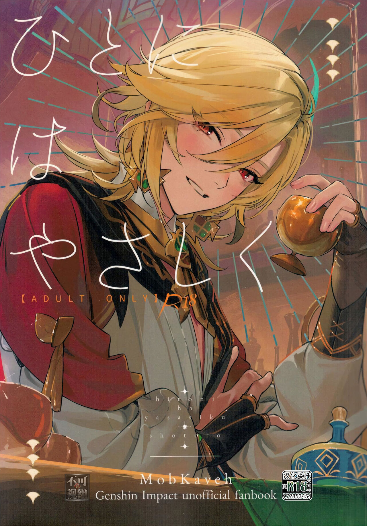 ひとにはやさしく (原神)[真不可视汉化组][しょうとろ (瀞夫)],ひとにはやさしく (原神)[真不可视汉化组][しょうとろ (瀞夫)]漫画