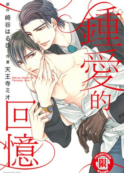 钟爱的回忆,钟爱的回忆漫画