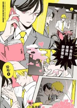 不善言辞会导致恋爱事故,不善言辞会导致恋爱事故漫画