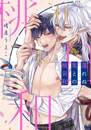 阿宅和鬼怪的桃色同居生活,阿宅和鬼怪的桃色同居生活漫画