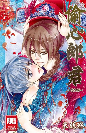 偷心郎君~爱恨颠~,偷心郎君~爱恨颠~漫画