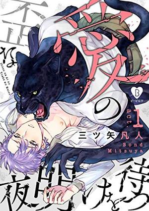异爱的尽头是你和我,异爱的尽头是你和我漫画