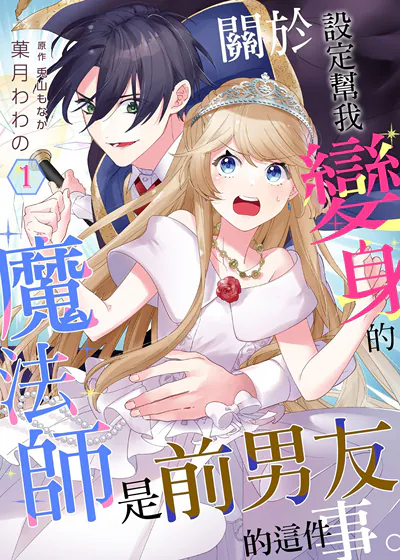 关于设定帮我变身的魔法师是前男友的这件事。 (台版),关于设定帮我变身的魔法师是前男友的这件事。 (台版)漫画
