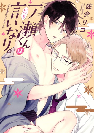 百依百顺的一之濑君,百依百顺的一之濑君漫画