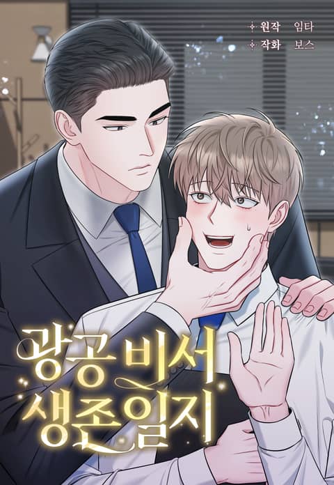 狂攻秘书生存日记 (完整版),狂攻秘书生存日记 (完整版)漫画