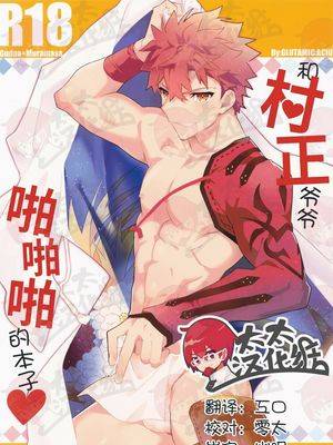 和村正爷爷啪啪啪的本子,和村正爷爷啪啪啪的本子漫画