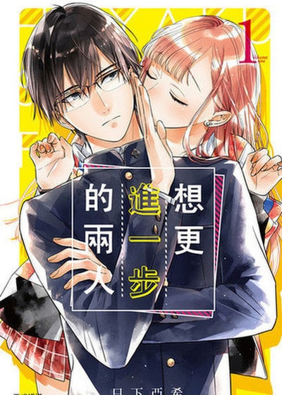 想更进一步的两人 (台版),想更进一步的两人 (台版)漫画
