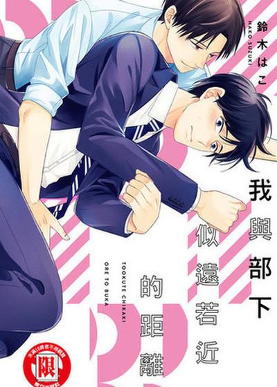 我与部下似远若近的距离,我与部下似远若近的距离漫画