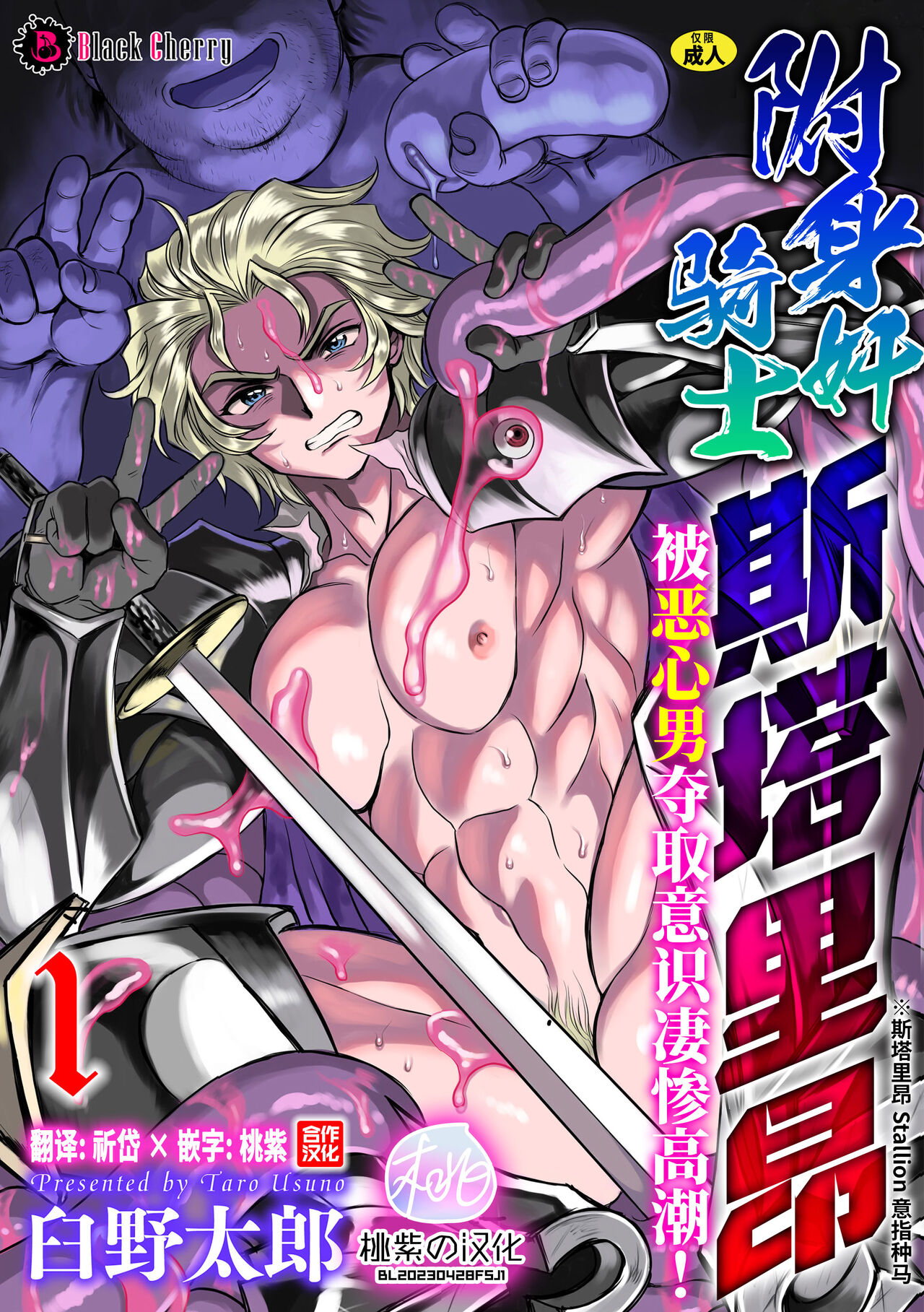 附身奸骑士 斯塔里昂 被恶心男夺取意识凄惨高潮! [桃紫の汉化],附身奸骑士 斯塔里昂 被恶心男夺取意识凄惨高潮! [桃紫の汉化]漫画