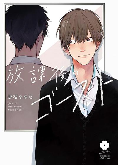 放学后的幽灵,放学后的幽灵漫画