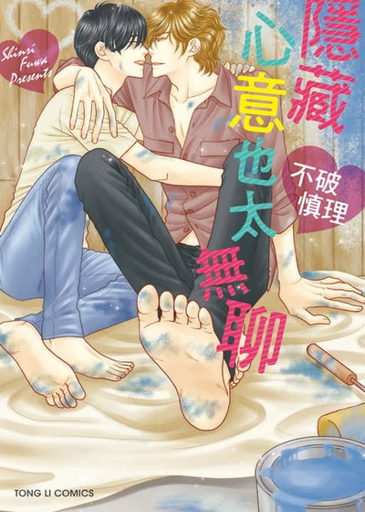 隐藏心意也太无聊,隐藏心意也太无聊漫画