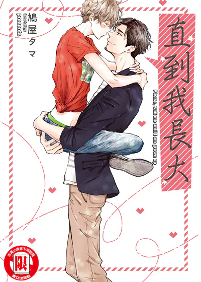 直到我长大 (台版),直到我长大 (台版)漫画