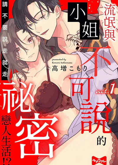 流氓与小姐不可说的祕密恋人生活！？～请不要说走就走～ (台版),流氓与小姐不可说的祕密恋人生活！？～请不要说走就走～ (台版)漫画