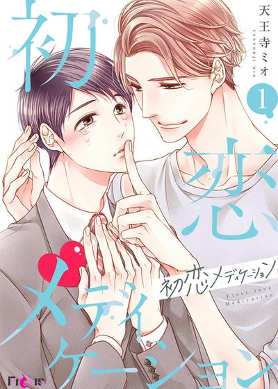初恋疗法,初恋疗法漫画