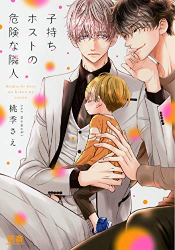 牛郎奶爸的危险邻居,牛郎奶爸的危险邻居漫画