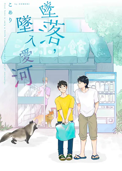 坠落，坠入爱河 (台版),坠落，坠入爱河 (台版)漫画
