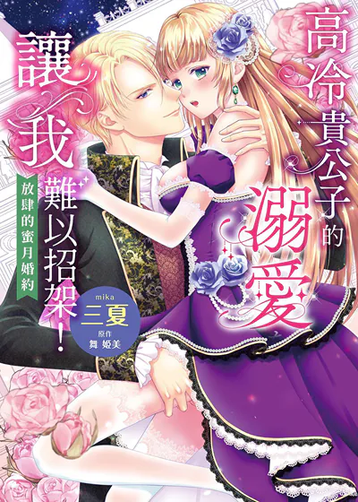 高冷贵公子的溺爱让我难以招架！～放肆的蜜月婚约～ (台版),高冷贵公子的溺爱让我难以招架！～放肆的蜜月婚约～ (台版)漫画