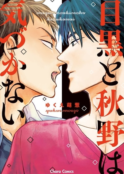 目黑与秋野都没发现,目黑与秋野都没发现漫画