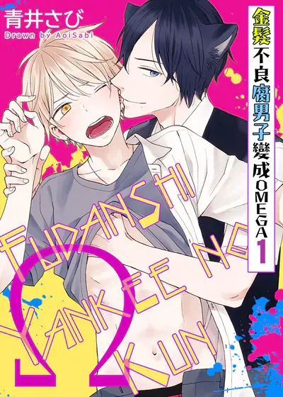 金发不良腐男子变成OMEGA,金发不良腐男子变成OMEGA漫画