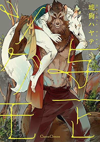 与一和银木,与一和银木漫画