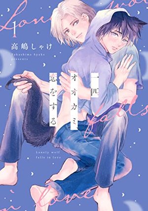 恋上一匹狼,恋上一匹狼漫画