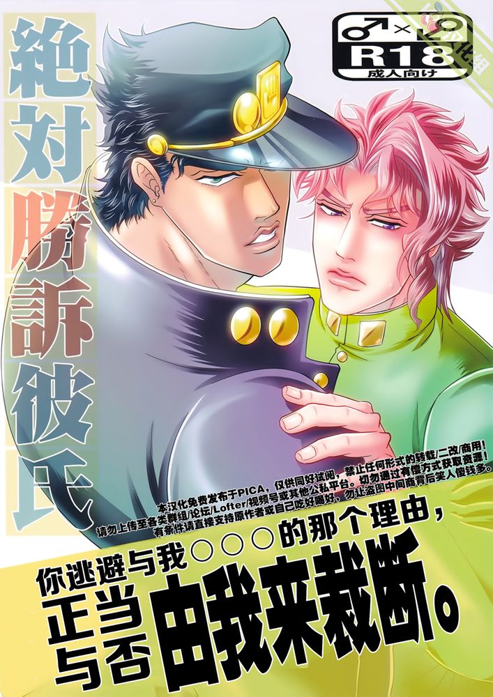 [承花]绝対胜诉彼氏（JOJO的奇妙冒险）[オトヒコボシ(しすい)],[承花]绝対胜诉彼氏（JOJO的奇妙冒险）[オトヒコボシ(しすい)]漫画