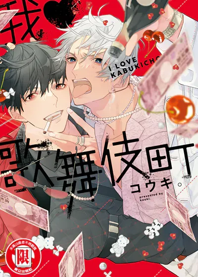 我♥歌舞伎町,我♥歌舞伎町漫画