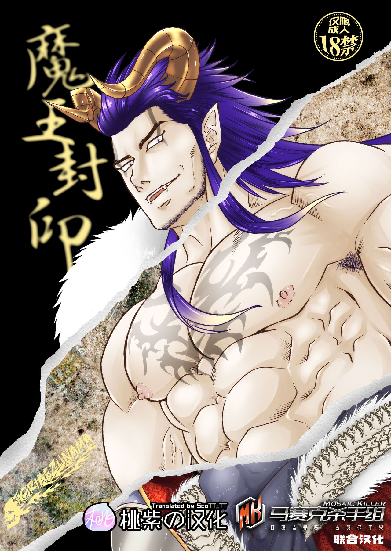 魔王封印 [桃紫ScoTT_TT&马赛克杀手组] [とりあえず生 (永吉俊)],魔王封印 [桃紫ScoTT_TT&马赛克杀手组] [とりあえず生 (永吉俊)]漫画
