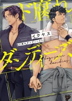 孽缘dandies,孽缘dandies漫画