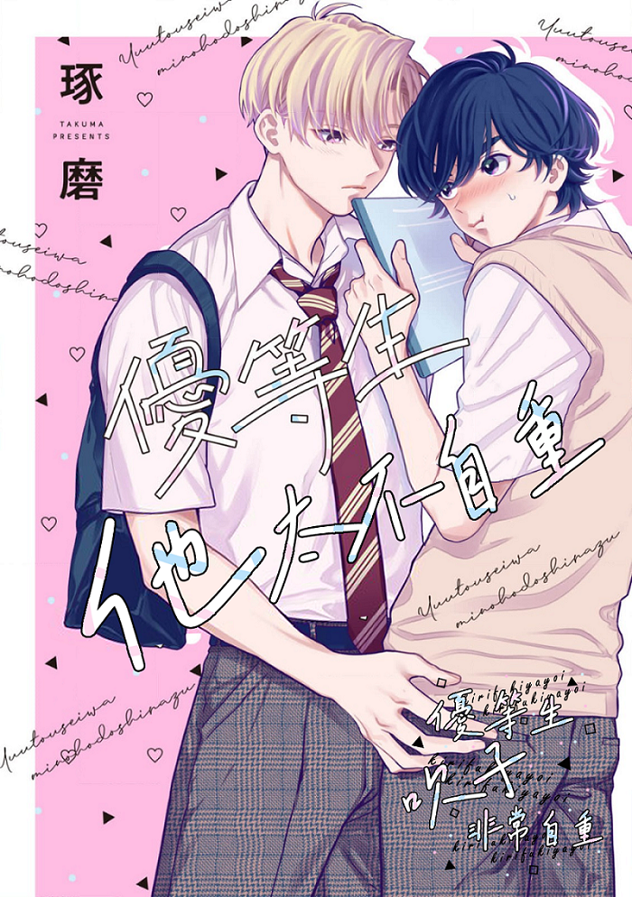 优等生他太不自重,优等生他太不自重漫画