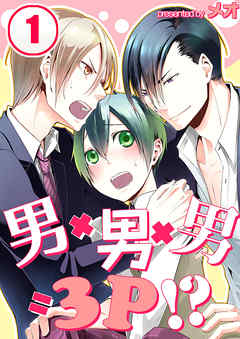男×男×男＝3P！？,男×男×男＝3P！？漫画