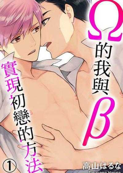 Ω的我与β实现初恋的方法,Ω的我与β实现初恋的方法漫画
