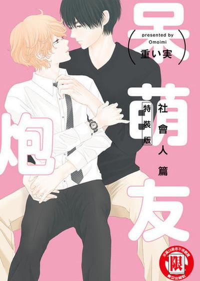 呆萌炮友 社会人篇,呆萌炮友 社会人篇漫画