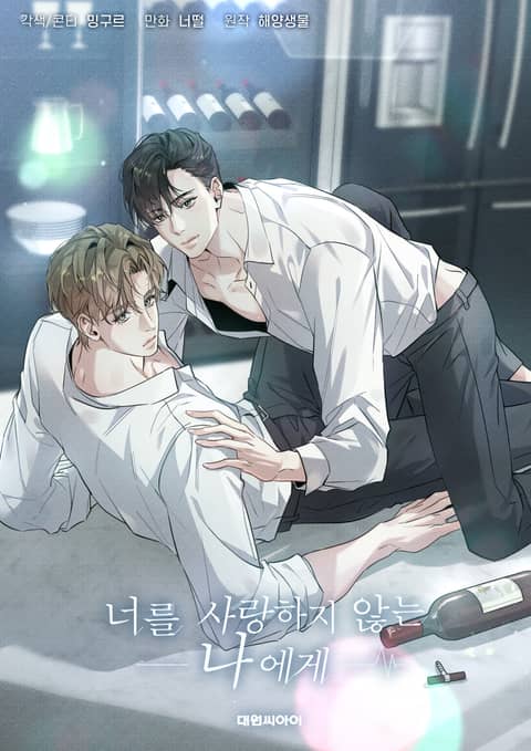 致不爱你的我 (完整版),致不爱你的我 (完整版)漫画