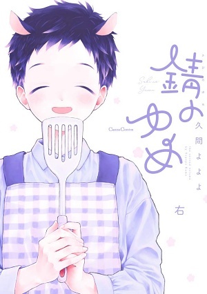 锈蚀之梦 右,锈蚀之梦 右漫画