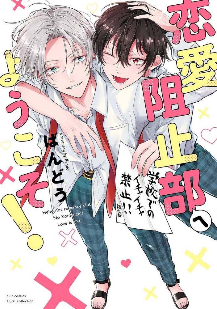欢迎来到恋爱阻止部！,欢迎来到恋爱阻止部！漫画
