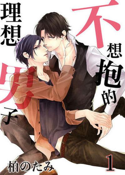 不想抱的理想男子,不想抱的理想男子漫画