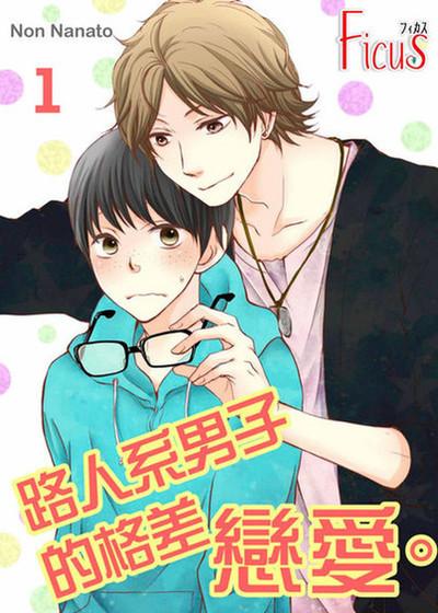 路人系男子的格差恋爱。,路人系男子的格差恋爱。漫画