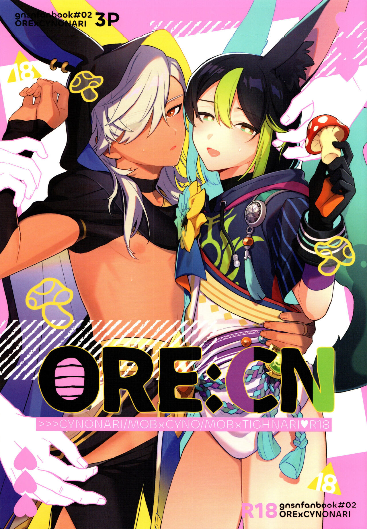 ORE:CN (原神)[不纯物 (きばこ)],ORE:CN (原神)[不纯物 (きばこ)]漫画