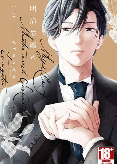 明治从属W,明治从属W漫画