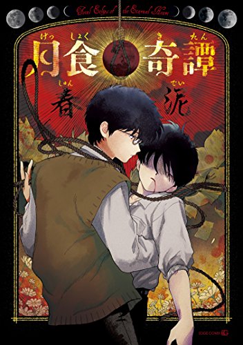 月食奇谈,月食奇谈漫画