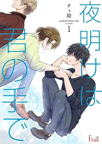 你的手带来黎明,你的手带来黎明漫画