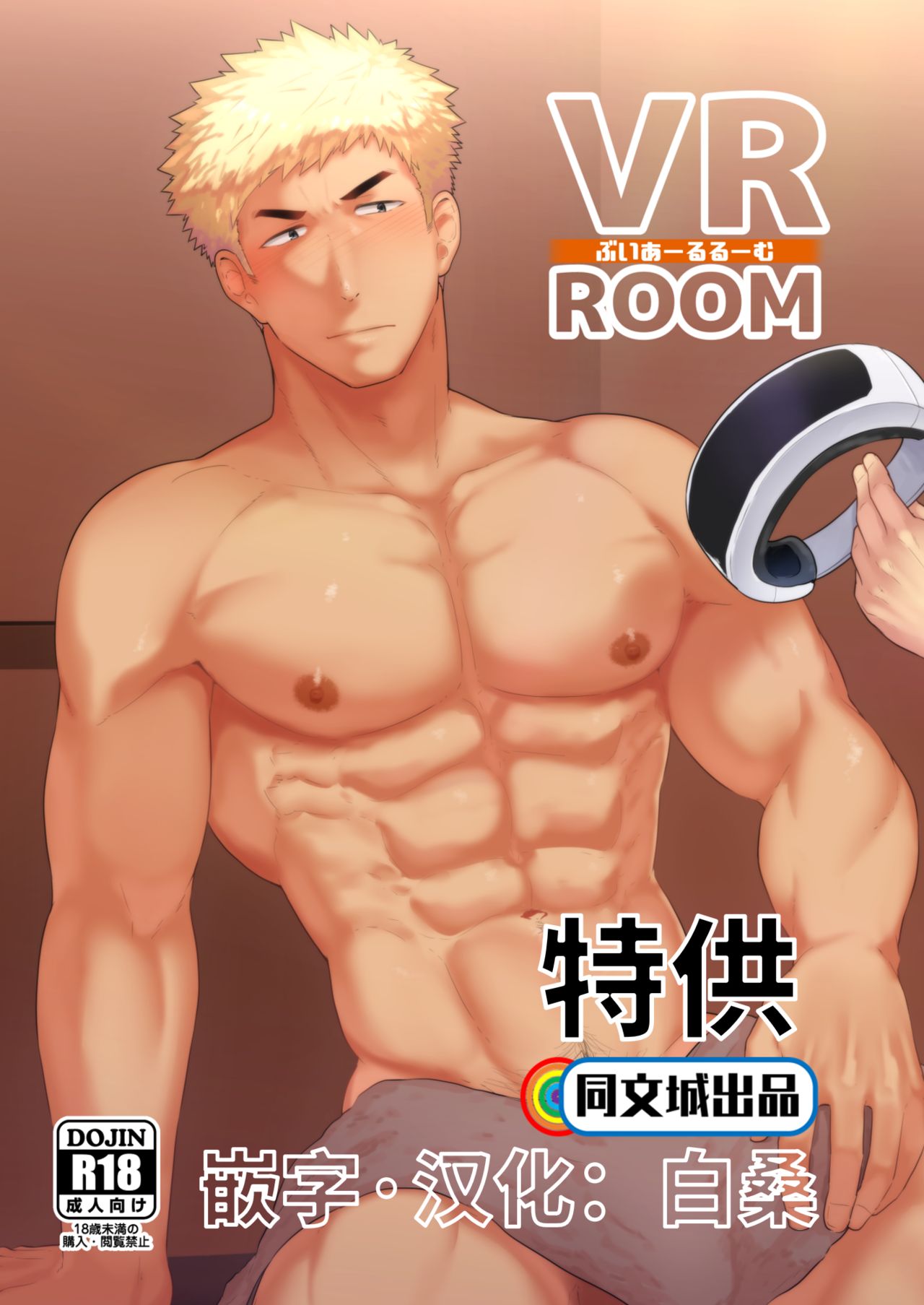 VR ROOM [同文城] [PULIN锅 (kakenari)],VR ROOM [同文城] [PULIN锅 (kakenari)]漫画