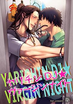 无节操DJ★,无节操DJ★漫画